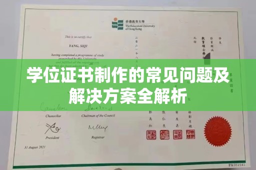 中西学位证书制作的常见问题及解决方案全解析